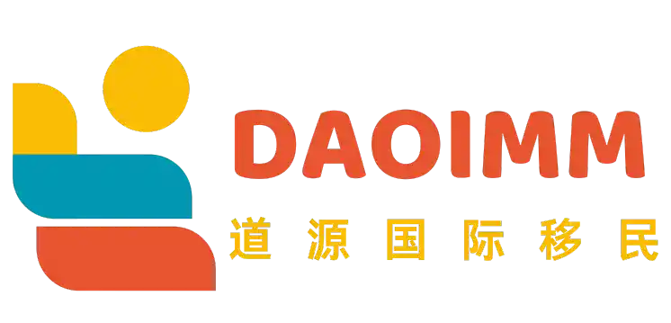 道源国际移民